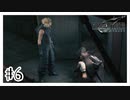 引っ越し初日に隣人トラブル『FINAL FANTASY VII REMAKE』#6【女性実況】