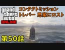 【GTA5 グラセフ5 オンライン】 第50話 コンタクトミッション トレバー 思案にロスト 攻略！