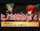 ヒノカ姉ザァン！！！可愛いぃぃ！！！　ファイアーエムブレムif透魔王国ルートPart84