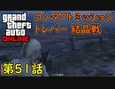【GTA5 グラセフ5 オンライン】 第51話 コンタクトミッション トレバー 結晶戦 攻略！