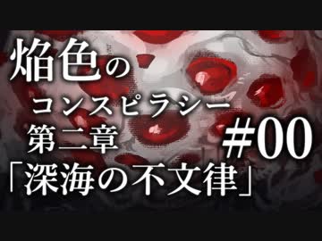 【クトゥルフ神話TRPG】焔色のコンスピラシー - 第二章「深海の不文律」 #00:大英