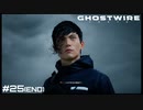 【Ghostwire : Tokyo】最後まで、生き抜く【実況】＃25(END)