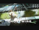 【ghostwire:tokyo】令和ノ帝都ニテ百鬼夜行顕現ス！其の15
