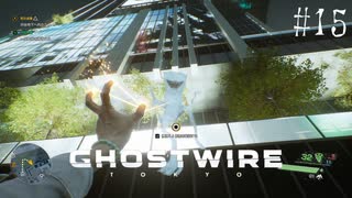 【ghostwire:tokyo】令和ノ帝都ニテ百鬼夜行顕現ス！其の15