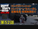 【GTA5 グラセフ5 オンライン】 第52話 コンタクトミッション トレバー ハーモニー外し 高難易度＆時間制限あり 攻略！