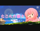【巡音ルカ】たこルカ娘々【オリジナル】
