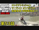 【GTA5 グラセフ5 オンライン】 第53話 コンタクトミッション マーティン オン・ザ・リスト 攻略！