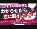 【ヤンデレASMR】わがまま吸血鬼をわからせたら、次の日に襲われて逆にわからせられる【男性向けボイス】