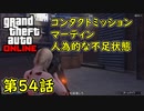 【GTA5 グラセフ5 オンライン】 第54話 コンタクトミッション マーティン 人為的な不足状態 攻略！