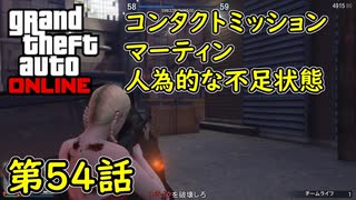 【GTA5 グラセフ5 オンライン】 第54話 コンタクトミッション マーティン 人為的な不足状態 攻略！