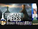 「Broken Pieces」実況