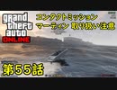 【GTA5 グラセフ5 オンライン】 第55話 コンタクトミッション マーティン 取り扱い注意 攻略！