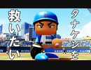 【パワプロ2022】田中健二朗を救いたい【ゆっくり実況・文春砲】