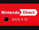 【日本人の反応】ニンテンドーダイレクトが楽しみな?実況者の反応！！【Nintendo Direct 2022.9.13】