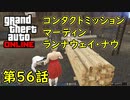 【GTA5 グラセフ5 オンライン】  第56話 コンタクトミッション マーティン ランナウェイ・ナウ 攻略！