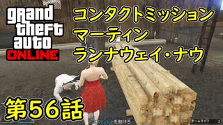 【GTA5 グラセフ5 オンライン】  第56話 コンタクトミッション マーティン ランナウェイ・ナウ 攻略！