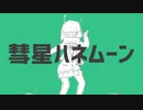 彗星ハネムーン 歌ってみた：タッカー