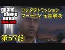 【GTA5 グラセフ5 オンライン】  第57話 コンタクトミッション マーティン 示談解決 攻略！