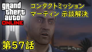 【GTA5 グラセフ5 オンライン】  第57話 コンタクトミッション マーティン 示談解決 攻略！