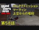 【GTA5 グラセフ5 オンライン】  第58話 コンタクトミッション マーティン 上空からの暗殺 攻略！
