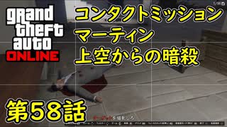 【GTA5 グラセフ5 オンライン】  第58話 コンタクトミッション マーティン 上空からの暗殺 攻略！