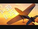 【WarThunder】春日部つむぎの空RBでP-39Q-25に乗らせてください