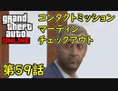 【GTA5 グラセフ5 オンライン】  第59話 コンタクトミッション マーティン チェックアウト 攻略！