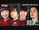 DROP OUT -85th Season- 第1話(1/4)