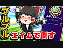 アリーナで霊夢がブルブルエイムで敵を倒す【フォートナイトゆっくり実況】