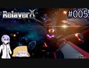 【Relayer】星を継ぐ者たちの物語#005【結月ゆかり&つくよみちゃん】