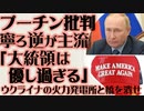 プーチン批判の論調はむしろ逆「なまぬるい、優し過ぎる」 すべての発電所と橋を叩け