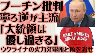 プーチン批判の論調はむしろ逆「なまぬるい、優し過ぎる」 すべての発電所と橋を叩け