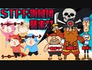 うわさ大好き！STPR海賊団の襲来が面白すぎたWWWWW【すとぷり文字起こし】