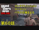 【GTA5 グラセフ5 オンライン】  第60話 コンタクトミッション マーティン バラスを捕まえろ 攻略！