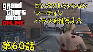 【GTA5 グラセフ5 オンライン】  第60話 コンタクトミッション マーティン バラスを捕まえろ 攻略！