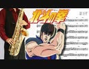 サックスで「愛をとりもどせ!!」(北斗の拳)を吹いてみた
