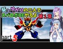 【スパロボOE】葵とゆかりの二人でスパロボOEやるよ part５〈第1章〉【A.I.VOICE実況】