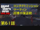 【GTA5 グラセフ5 オンライン】   第61話 コンタクトミッション マーティン 泥棒の強盗劇 攻略！