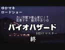 古い洋館で登山家に！？弦巻マキ　結月ゆかりのバイオハザードHDリマスター実況プレイpart16（FINAL）