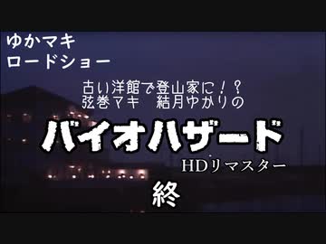 古い洋館で登山家に！？弦巻マキ　結月ゆかりのバイオハザードHDリマスター実況プレイpart16（FINAL）