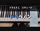 ドラえもんのエチュード【初級・中級】