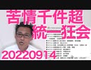 統一教会関係の相談・苦情が千件超え、こんな膿を今まで放置してた自民党／立憲に防衛大臣候補無し、国防する気が無いから当然か売国する気はあるのにね20220914