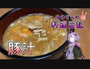赤味噌で作る豚汁もおいしいんです！【VOICEROIDキッチン】