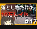 【The Cycle:Frontier】世界一おいしい落とし物 #17【サイクルフロンティア】【ゆっくり実況】【Coefont】