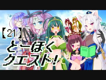 とーほくクエスト！ ＃21『女神の島編06』【VOICEROID劇場】