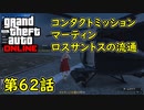 【GTA5 グラセフ5 オンライン】  第62話 コンタクトミッション マーティン ロスサントスの流通 攻略！