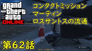 【GTA5 グラセフ5 オンライン】  第62話 コンタクトミッション マーティン ロスサントスの流通 攻略！