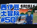 西伊豆大冒険#50
