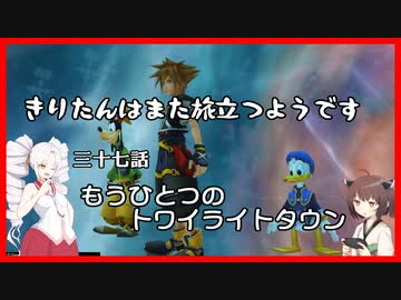 【KH2FM+】きりたんはまた旅立つようです　第三十七話【VOICEROID実況】