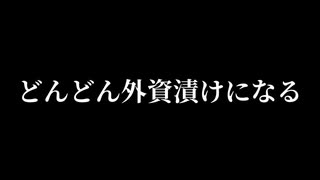 YouTuberより！そのとおりやで～！日本ヤバいヤバい。目覚めろ日本人。